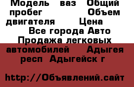  › Модель ­ ваз › Общий пробег ­ 100 000 › Объем двигателя ­ 2 › Цена ­ 18 000 - Все города Авто » Продажа легковых автомобилей   . Адыгея респ.,Адыгейск г.